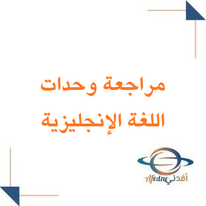 مراجعة وحدات اللغة الإنجليزية للصف الثاني الابتدائي فصل ثاني