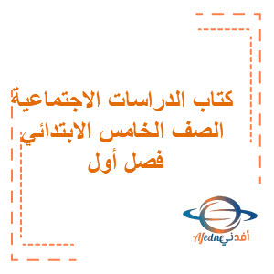 كتاب الدراسات الإجتماعية الصف الخامس فصل ثاني كتاب الدراسات الإجتماعية الصف الخامس فصل ثاني
