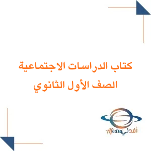 كتاب الدراسات الاجتماعية الصف الأول الثانوي فصل ثاني 1447