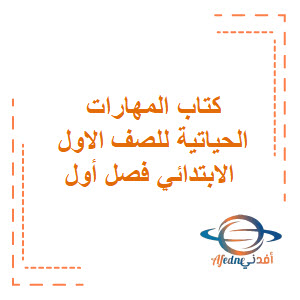 كتاب التربية الأسرية لطلاب الصف الأول الابتدائي الفصل الاول كتاب التربية الأسرية لطلاب الصف الأول الابتدائي الفصل الاول