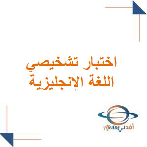 اختبار تشخيصي اللغة الإنجليزية للصف الثاني المتوسط فصل أول