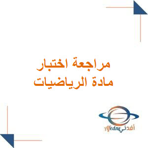 مراجعة اختبار منتصف الفصل الرياضيات للصف الرابع فصل أول