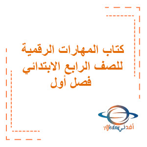 حل كتاب المهارات الرقمية للصف الرابع الابتدائي فصل أول حل كتاب المهارات الرقمية للصف الرابع الابتدائي فصل أول