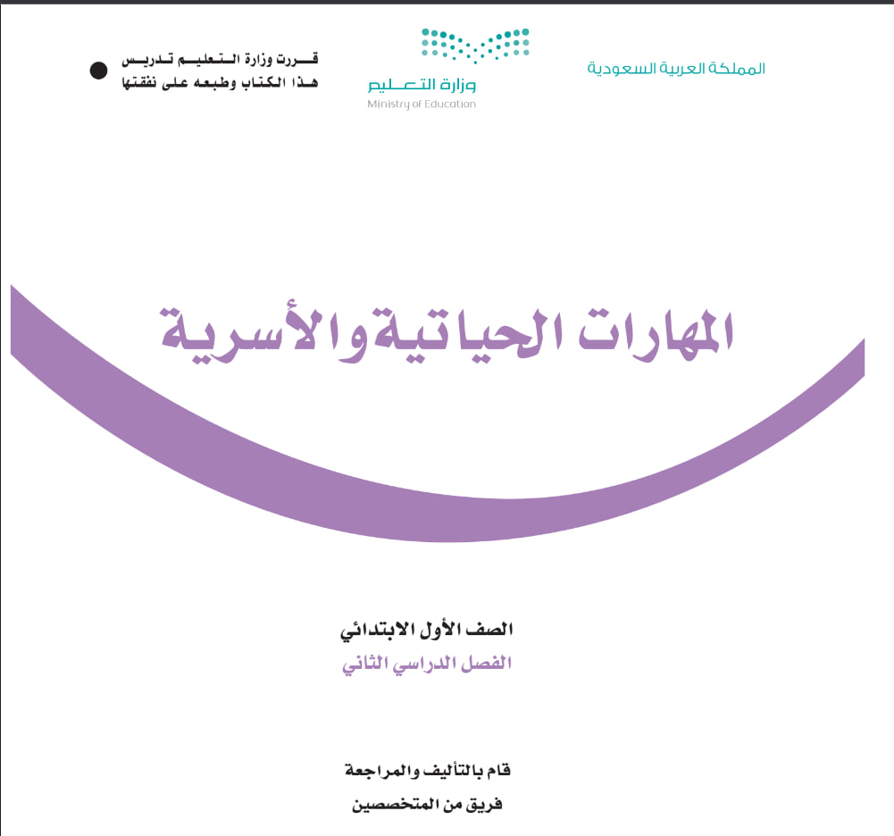 كتاب  المهارات الحياتية و الأسرية الفصل الثالث 1444