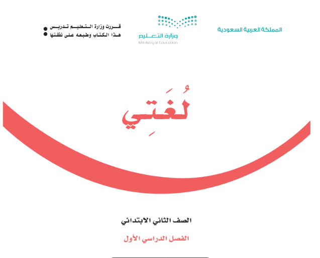 كتاب لغتي الجميلة الصف الثاني الابتدائي الفصل الأول السعودية