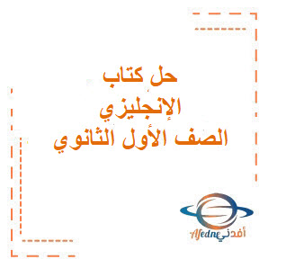 حل كتاب الطالب مادة الاانجليزي الصف الاول الثانوي حل كتاب الطالب مادة الاانجليزي الصف الاول الثانوي