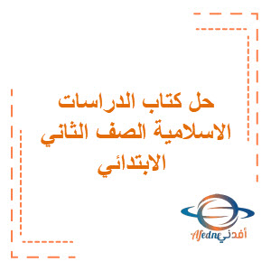 حل كتاب الدراسات الإسلامية للصف الثاني الابتدائي الفصل الأول