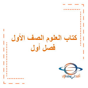 كتاب العلوم الصف الأول الابتدائي الفصل الدراسي الإول السعودية.