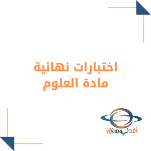 اختبارات نهائية في العلوم الصف الرابع الابتدائي فصل أول