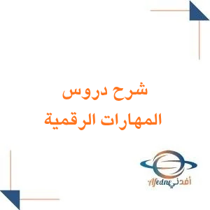 شرح دروس المهارات الرقمية للصف الرابع الابتدائي فصل أول