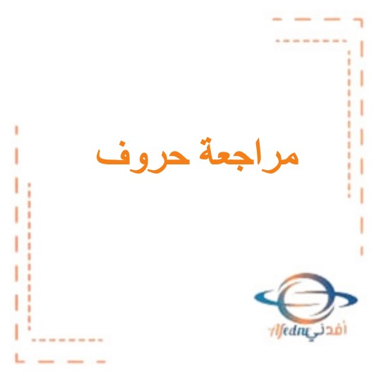 مراجعة حروف لغتي ومواضعها في الكلمات صف اول ابتدائي السعودية.