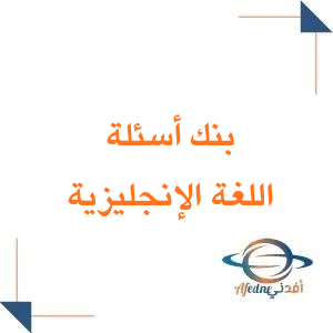 بنك أسئلة مع الإجابة انجليزي الصف الأول الثانوي الفصل الثاني