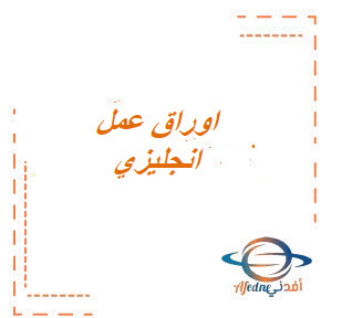 أوراق عمل شاملة لمناهج اللغة الانجليزية للمرحلة الثانوية