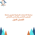 مراجعة الاختبارات المركزية انجليزي شاملة للصفين الخامس والسادس الابتدائي الفصل الاول.