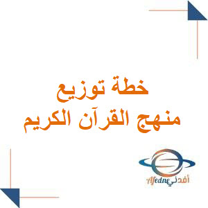 خطة توزيع منهج القرآن الكريم للصف الثاني الابتدائي الفصل الأول