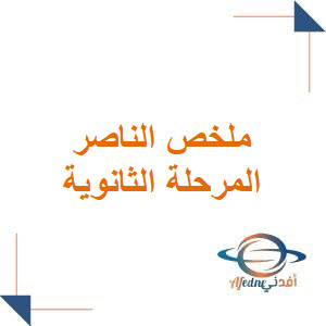 ملخص كتاب الناصر تحصيلي للمرحلة الثانوية ملخص كتاب الناصر تحصيلي للمرحلة الثانوية