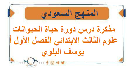 مذكرة درس دورة حياة الحيوانات علوم الثالث الابتدائي الفصل الأول أ يوسف البلوي