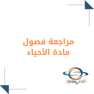 مراجعة فصول مادة الأحياء للصف الأول الثانوي فصل أول