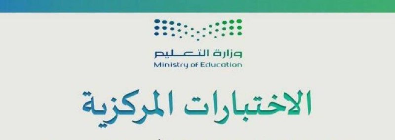 انطلاق الاختبارات المركزية في مدارس الطائف مع نهاية الفصل الأول