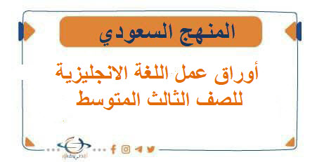 أوراق عمل اللغة الانجليزية للصف الثالث المتوسط الفصل الثاني