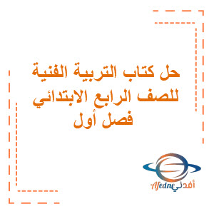 حل كتاب التربية الفنية للصف الرابع الابتدائي فصل أول حل كتاب التربية الفنية للصف الرابع الابتدائي فصل أول