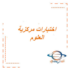 اختبارات المركزيه لمادة علوم ثالث متوسط الفصل الثالث لجميع المحافظات
