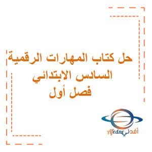 حل كتاب المهارات الرقمية للصف الخامس الابتدائي فصل أول حل كتاب المهارات الرقمية للصف الخامس الابتدائي فصل أول