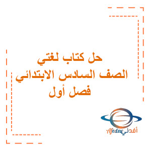 حل كتاب لغتي الفص السادس الابتدائي فصل أول حل كتاب لغتي الفص السادس الابتدائي فصل أول