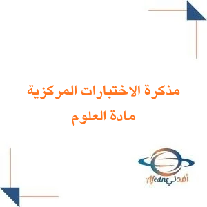 مذكرة الاختبارات المركزية علوم الصف الخامس الفصل الأول