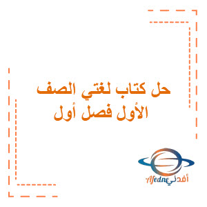 حل كتاب لغتي الجميلة الصف الأول الابتدائي الفصل الأول حل كتاب لغتي الجميلة الصف الأول الابتدائي الفصل الأول