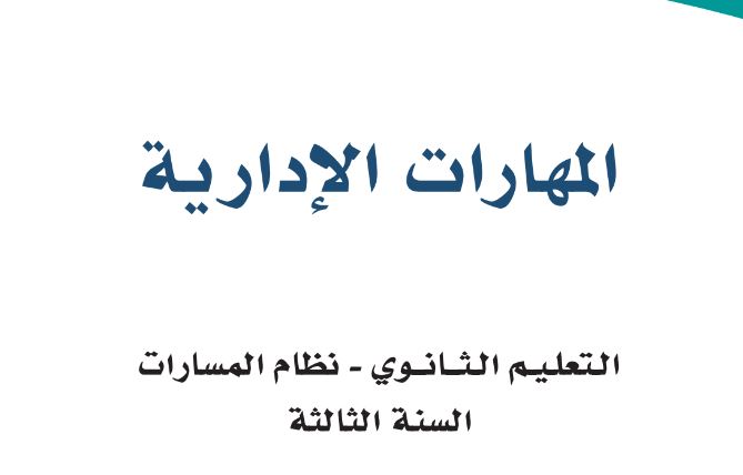 كتاب المهارات الادارية ثالث ثانوي فصل أول 1445