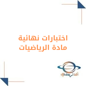 نماذج اختبارات نهائية في مادة الرياضيات للصف الثاني المتوسط الفصل الاول