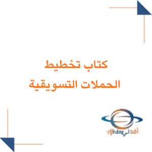 كتاب تخطيط الحملات التسويقية للثالث الثانوي الفصل الثاني 1447