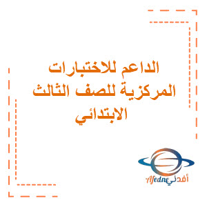 الداعم في الاختبارات المركزية للصف الثالث الابتدائي فصل ثالث الداعم في الاختبارات المركزية للصف الثالث الابتدائي فصل ثالث