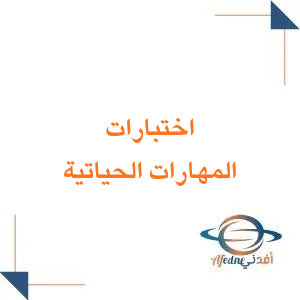 نماذج اختبارات نهائية للمهارات الحياتية الصف الرابع الابتدائي فصل أول