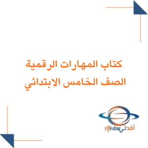 كتاب المهارات الرقمية الصف الخامس فصل ثاني 1447