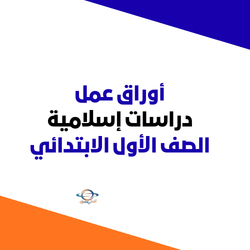 أوراق عمل دراسات إسلامية الأول الابتدائي الفصل الثاني  المنهج السعودي