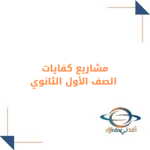 مشاريع مادة كفايات الصف الأول الثانوي الفصل الأول