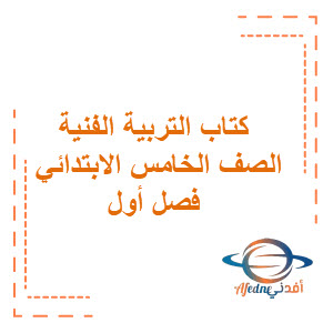كتاب التربية الفنية للصف الخامس الابتدائي الفصول الثلاثة كتاب التربية الفنية للصف الخامس الابتدائي الفصول الثلاثة
