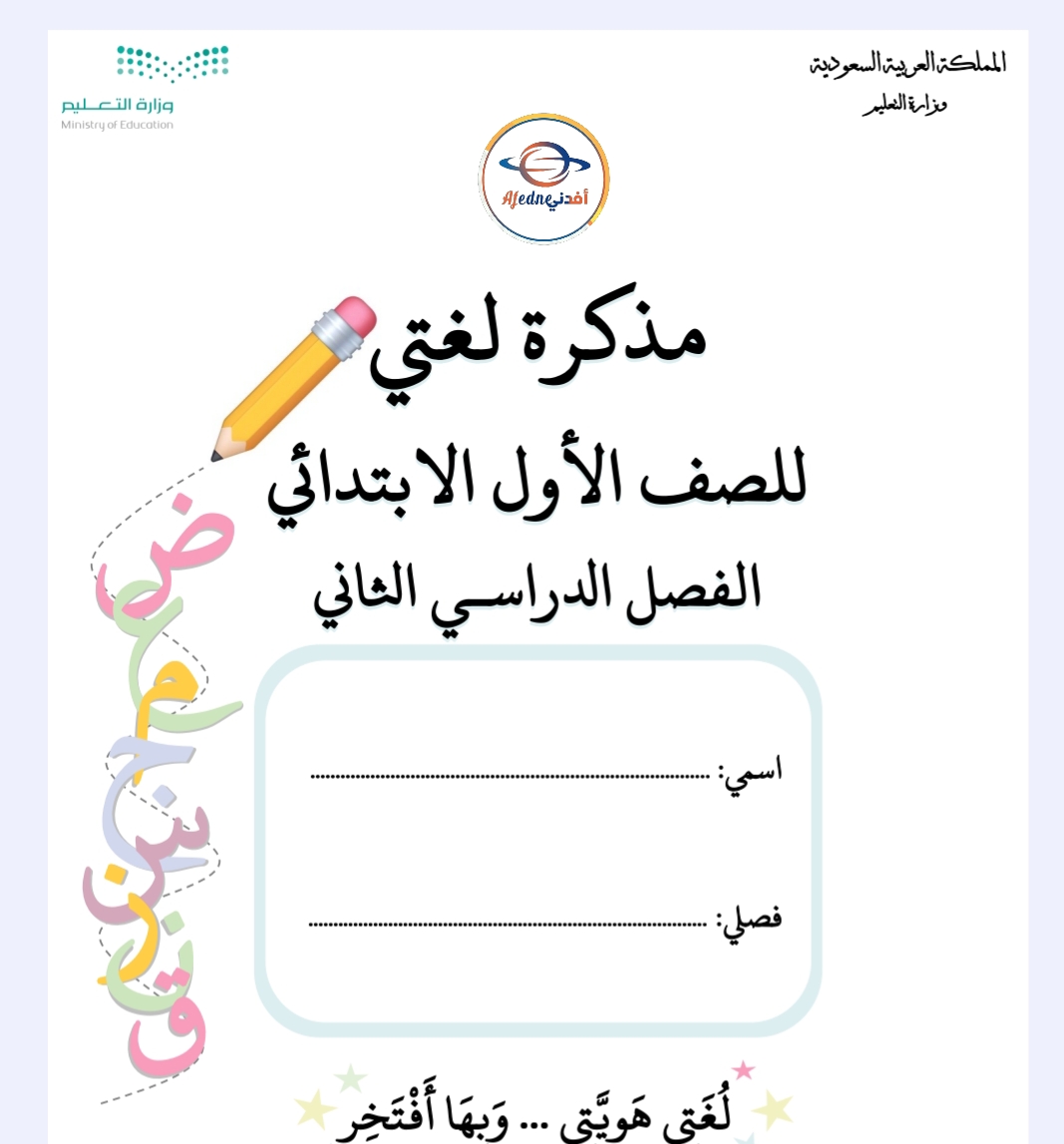 مذكرة لغتي للصف الاول الابتدائي الفصل الثاني