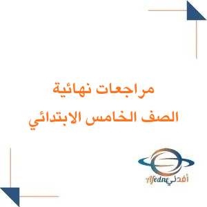 المراجعات النهائية لجميع مواد الصف الخامس فصل ثاني