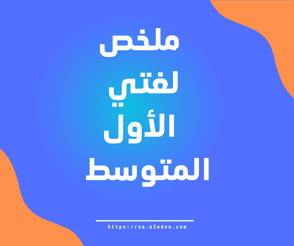 ملخص لغتي للصف الأول المتوسط الفصل الثاني المنهج السعودي