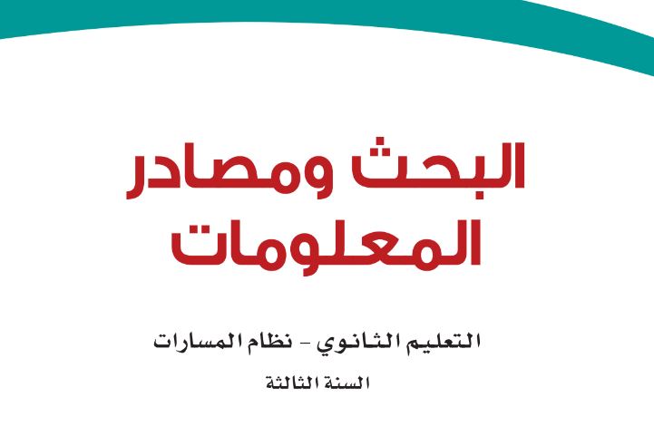 كتاب مادة البحث ومصادر المعلومات مسارات الثالث ثانوي الفصل الدراسي الأول