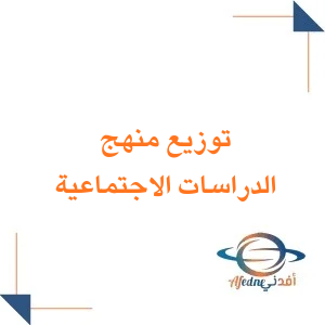 توزيع منهج مادة الاجتماعية للصف الثاني المتوسط فصل ثاني