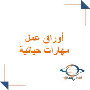 أوراق عمل مهارات حياتية للصف الثاني المتوسط فصل أول