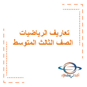جميع تعاريف كتاب الرياضيات للثالث المتوسط فصل ثالث جميع تعاريف كتاب الرياضيات للثالث المتوسط فصل ثالث
