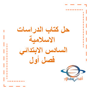 حل كتاب الدراسات الإسلامية للصف السادس الابتدائي في السعودية حل كتاب الدراسات الإسلامية للصف السادس الابتدائي في السعودية