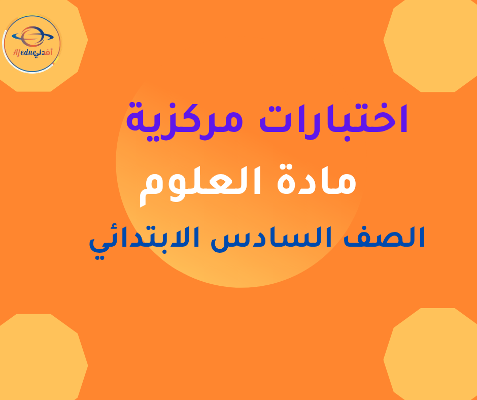اختبارات مركزية علوم الصف السادس الابتدائي الفصل الاول 1447