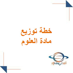 خطة توزيع مادة العلوم للمرحلة الابتدائية الفصل الأول خطة توزيع مادة العلوم للمرحلة الابتدائية الفصل الأول