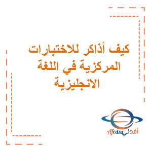ملف كيف أدرس للفة الانجليزية السادس الابتدائي في الاختبارات المركزية ملف كيف أدرس للفة الانجليزية السادس الابتدائي في الاختبارات المركزية